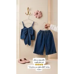 طقم جينز مميز ٢-٦ سنوات