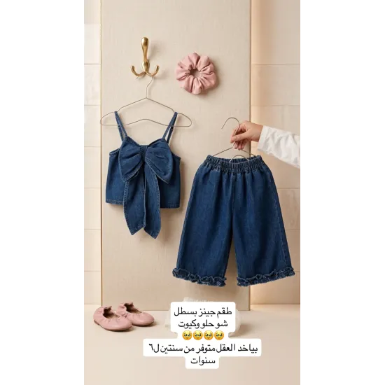 طقم جينز مميز ٢-٦ سنوات